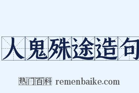 人鬼殊途造句是什么意思的图片